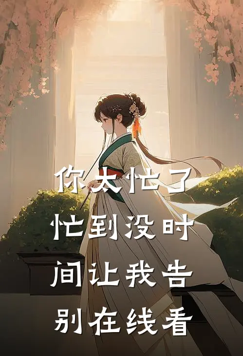 你太忙了，忙到没时间让我告别在线看
