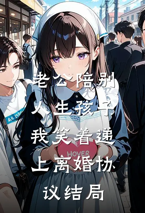 老公陪别人生孩子，我笑着递上离婚协议结局