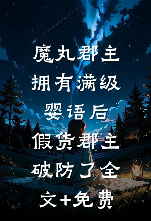魔丸郡主拥有满级婴语后，假货郡主破防了全文+免费
