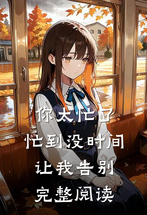 你太忙了，忙到没时间让我告别完整阅读
