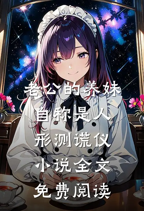 老公的养妹自称是人形测谎仪小说全文免费阅读