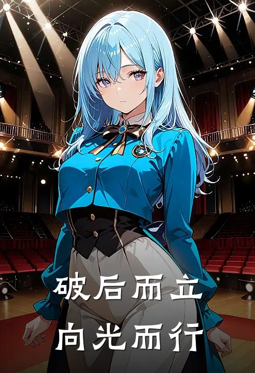破后而立，向光而行