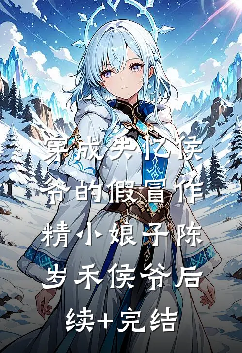 穿成失忆侯爷的假冒作精小娘子陈岁禾侯爷后续+完结