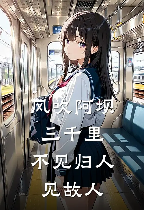 风吹阿坝三千里，不见归人见故人