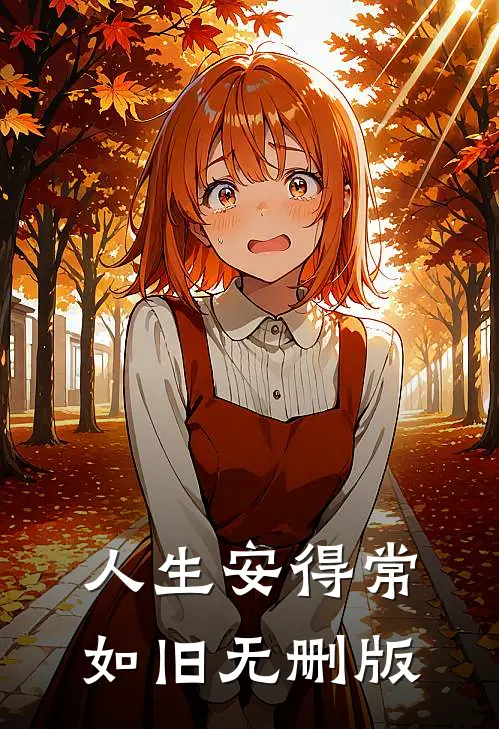 人生安得常如旧无删版