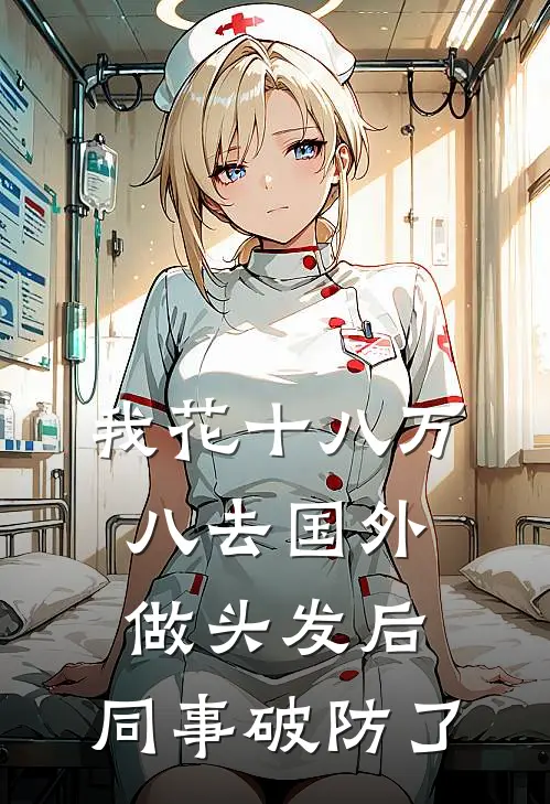 我花十八万八去国外做头发后，同事破防了