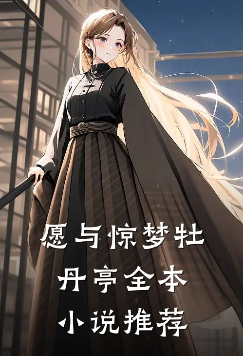 愿与惊梦牡丹亭全本小说推荐