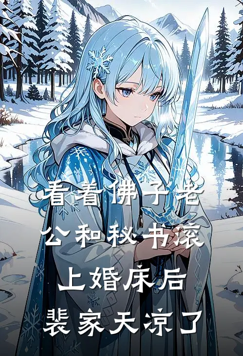 看着佛子老公和秘书滚上婚床后，裴家天凉了