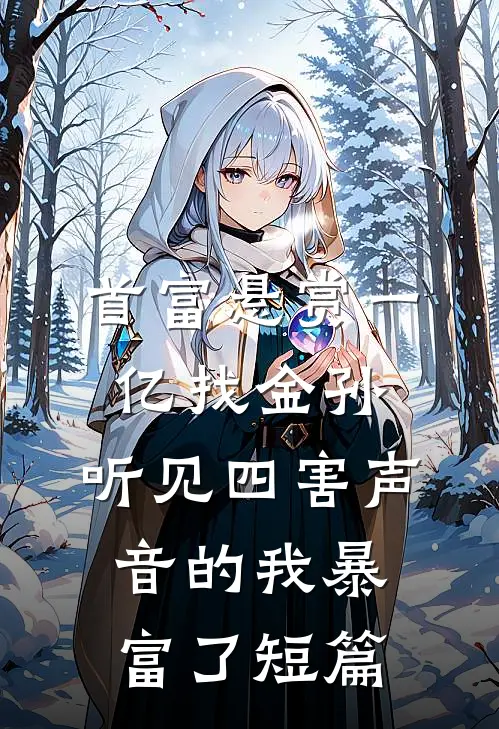 首富悬赏一亿找金孙，听见四害声音的我暴富了短篇