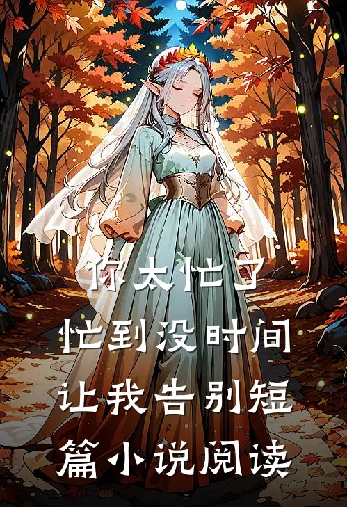 你太忙了，忙到没时间让我告别短篇小说阅读