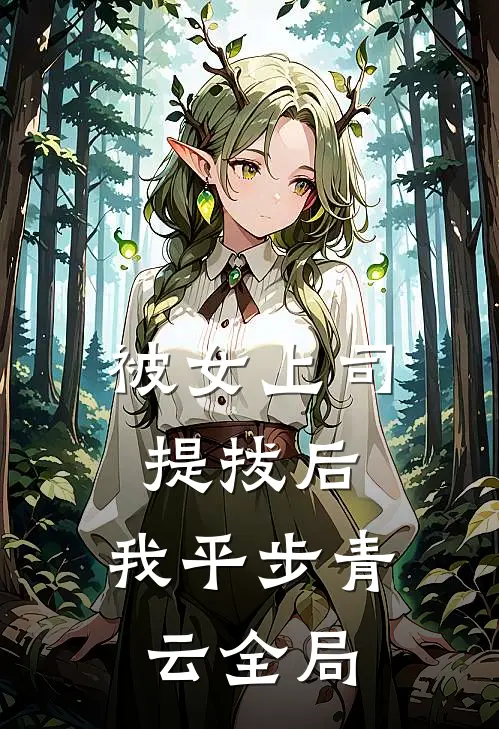 被女上司提拔后，我平步青云全局