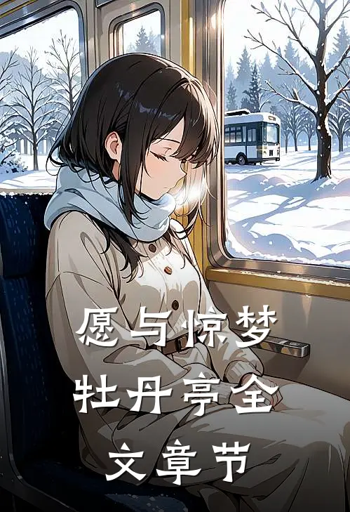 愿与惊梦牡丹亭全文章节