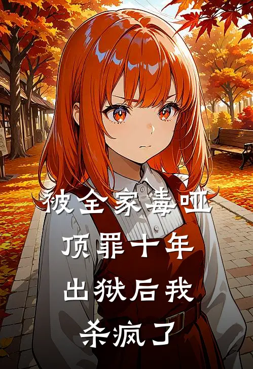 被全家毒哑顶罪十年，出狱后我杀疯了