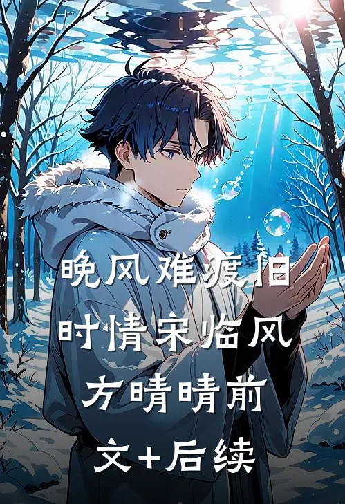 晚风难渡旧时情宋临风方晴晴前文+后续