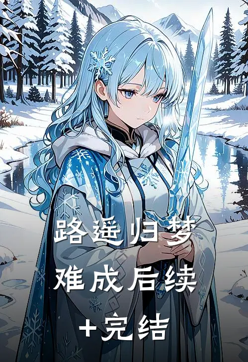路遥归梦难成后续+完结