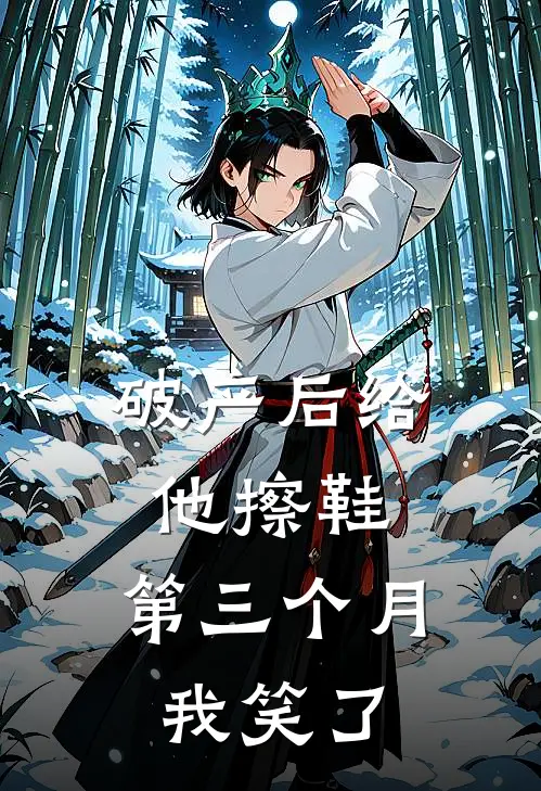 破产后给他擦鞋，第三个月我笑了