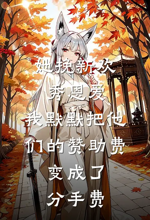 她挽新欢秀恩爱，我默默把他们的赞助费，变成了分手费