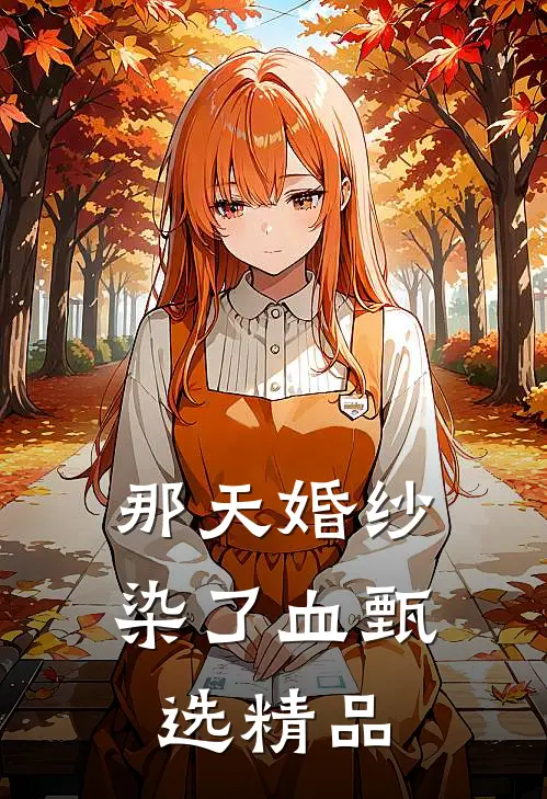 那天婚纱染了血甄选精品