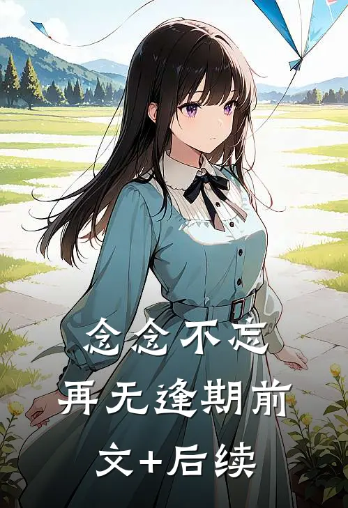念念不忘，再无逢期前文+后续