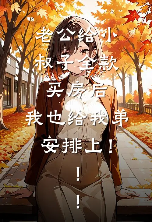 老公给小叔子全款买房后,我也给我弟安排上!!!
