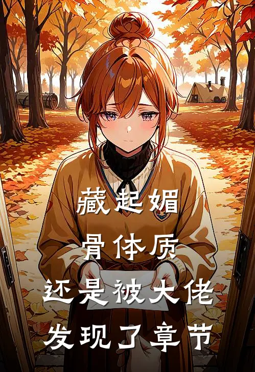 藏起媚骨体质，还是被大佬发现了章节