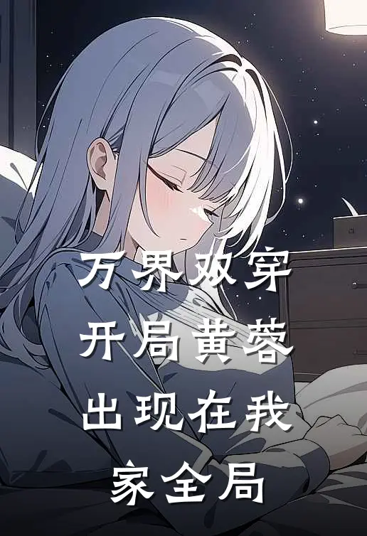 万界双穿，开局黄蓉出现在我家全局