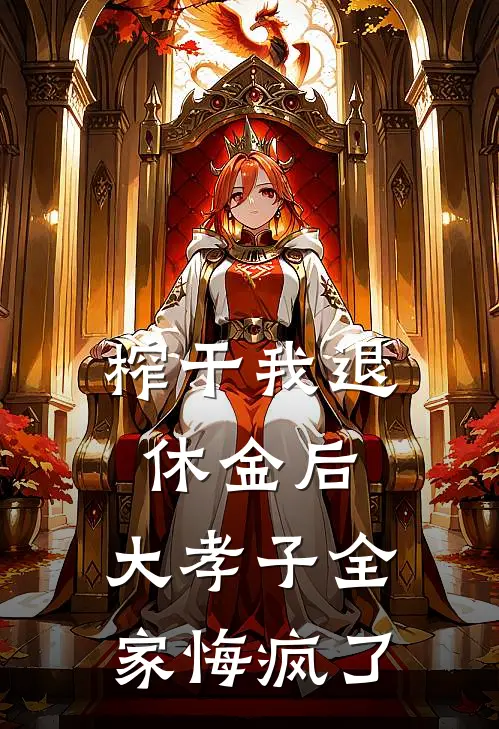 榨干我退休金后，“大孝子”全家悔疯了