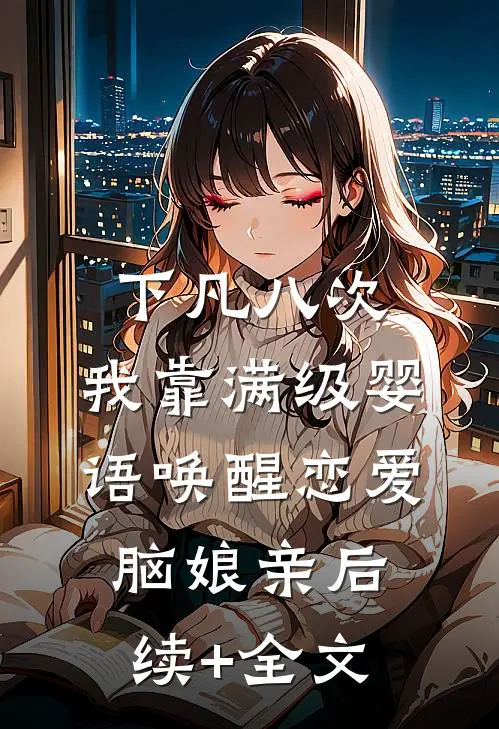 下凡八次，我靠满级婴语唤醒恋爱脑娘亲后续+全文