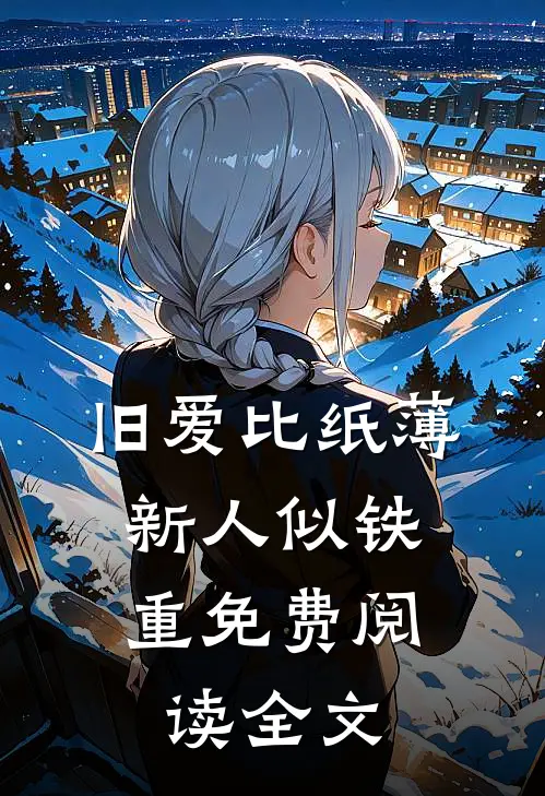 旧爱比纸薄，新人似铁重免费阅读全文