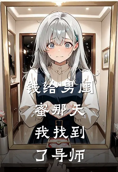 钱给男闺蜜那天，我找到了导师