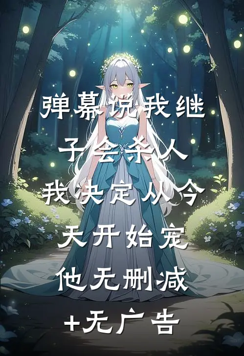 弹幕说我继子会杀人，我决定从今天开始宠他无删减+无广告