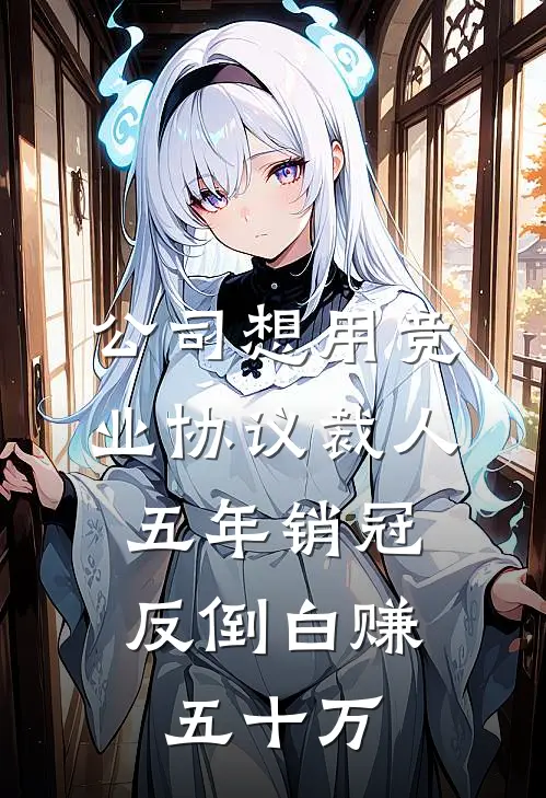 公司想用竞业协议裁人，五年销冠反倒白赚五十万