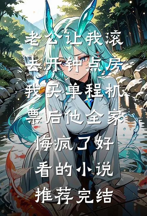 老公让我滚去开钟点房，我买单程机票后他全家悔疯了好看的小说推荐完结