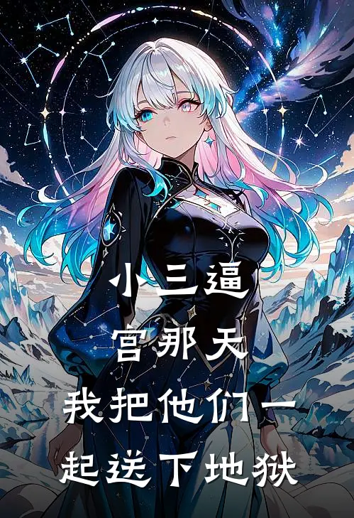 小三逼宫那天，我把他们一起送下地狱