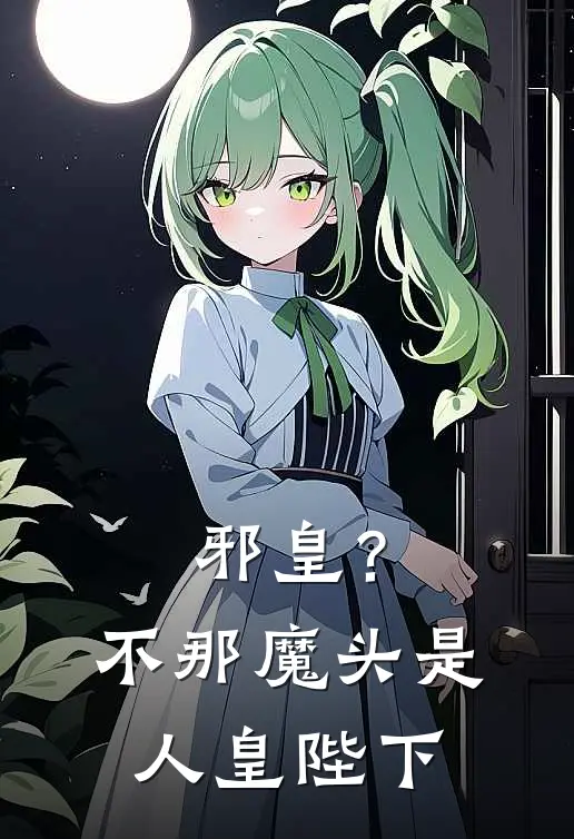邪皇？不，那魔头是人皇陛下
