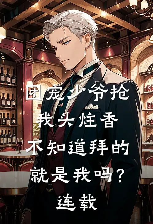 团宠少爷抢我头炷香，不知道拜的就是我吗？连载