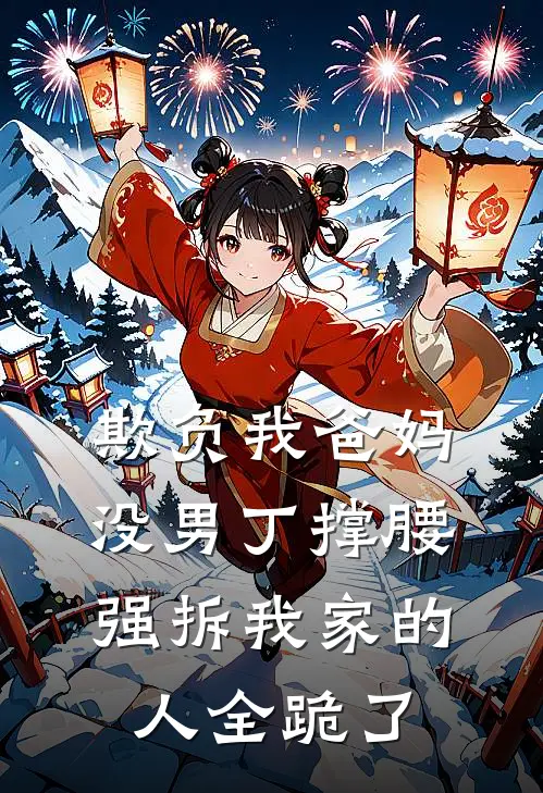 欺负我爸妈没男丁撑腰，强拆我家的人全跪了