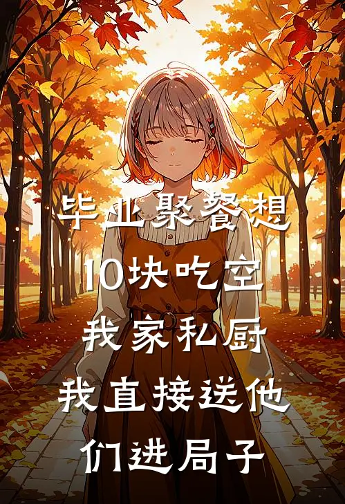 毕业聚餐想10块吃空我家私厨,我直接送他们进局子