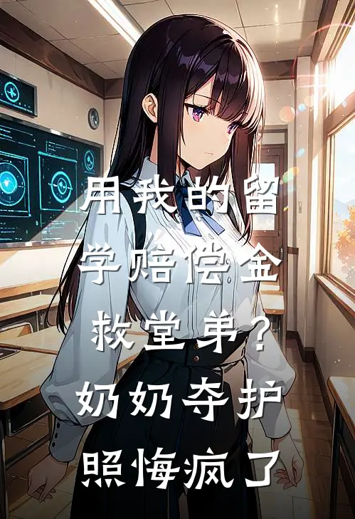 用我的留学赔偿金救堂弟？奶奶夺护照悔疯了