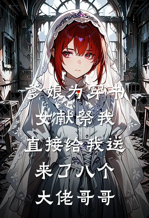 爹娘为穿书女献祭我,直接给我送来了八个大佬哥哥