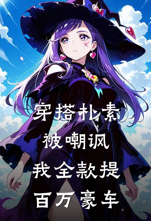 穿搭朴素被嘲讽，我全款提百万豪车