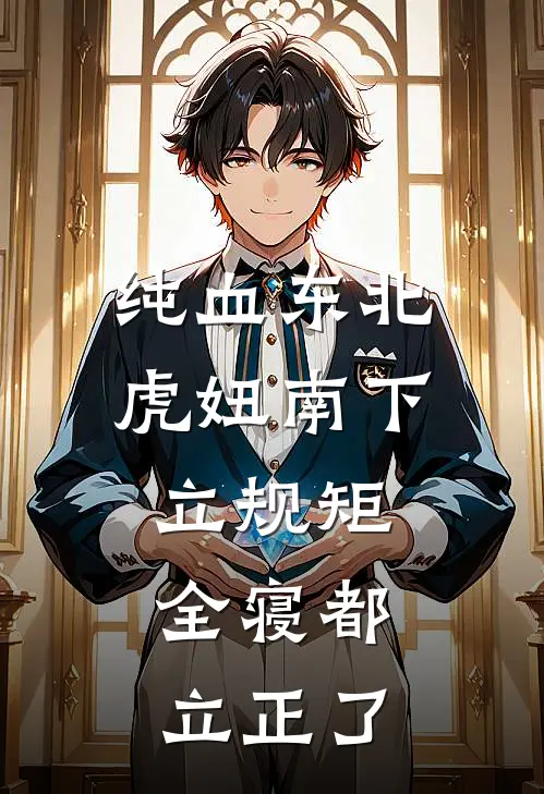 纯血东北虎妞南下立规矩，全寝都立正了
