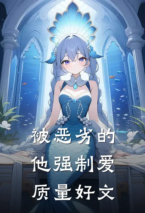 被恶劣的他强制爱质量好文