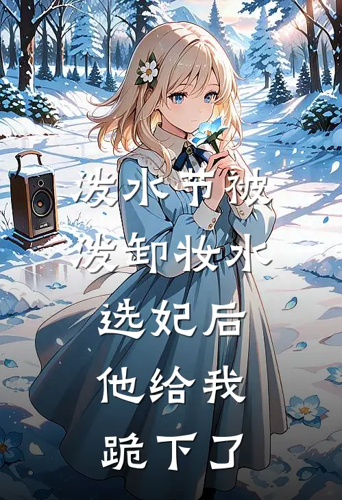泼水节被泼卸妆水选妃后，他给我跪下了