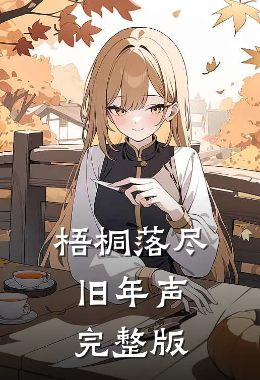 梧桐落尽旧年声完整版