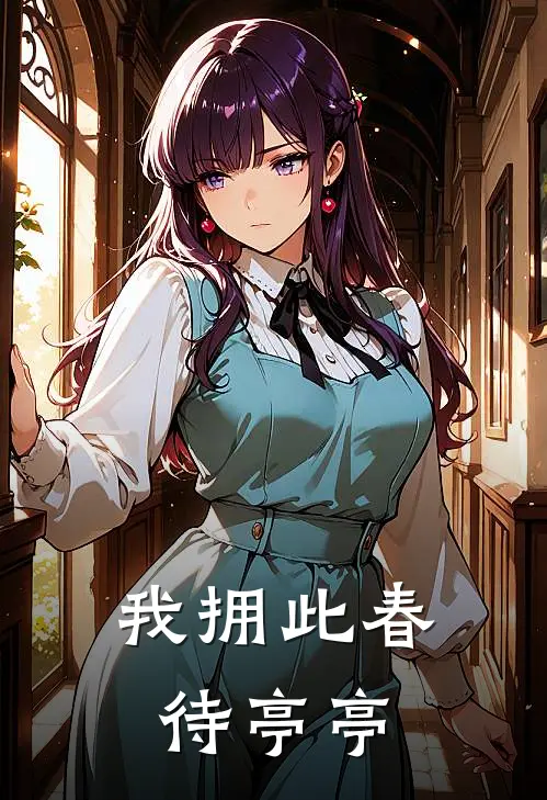 我拥此春待亭亭