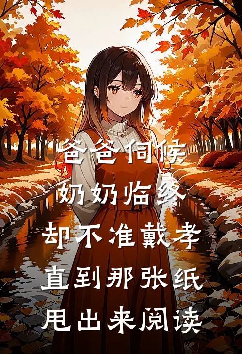 爸爸伺候奶奶临终，却不准戴孝，直到那张纸甩出来阅读