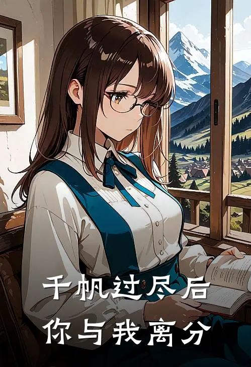 千帆过尽后，你与我离分