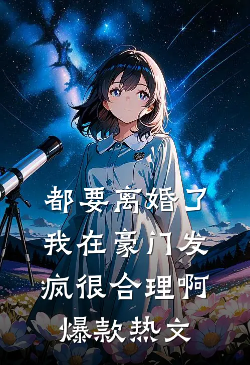 都要离婚了，我在豪门发疯很合理啊爆款热文