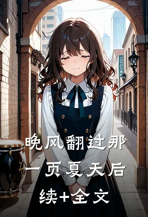 晚风翻过那一页夏天后续+全文